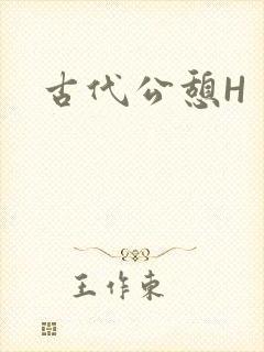 古代公憩H