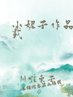小妮子作品集下载