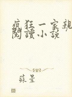 疯狂一家亲全文阅读小说