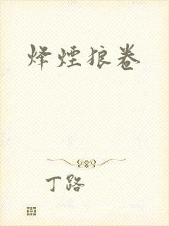 烽烟狼卷