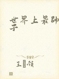 世界上最帅的虫子