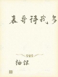 表哥待我多冷峻