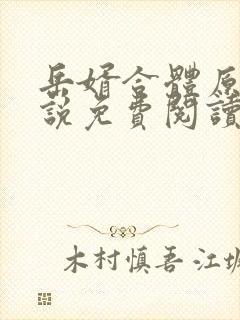 岳婿合体原著小说免费阅读