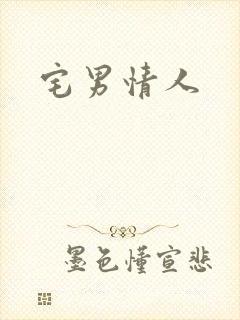宅男情人