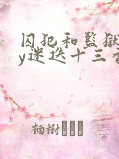 囚犯和监狱长by迷迭十三香