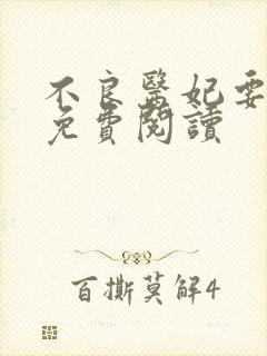 不良医妃要休夫免费阅读