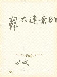 词不达意BY咩野