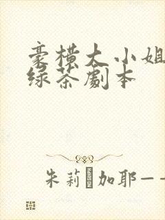 豪横大小姐接了绿茶剧本