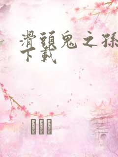 滑头鬼之孙全集下载