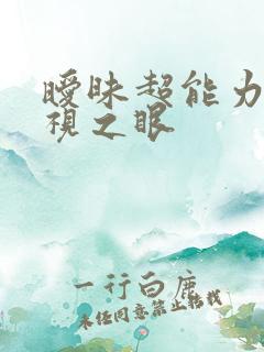 暧昧超能力 透视之眼