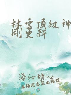 林云顶级神豪刚刚更新