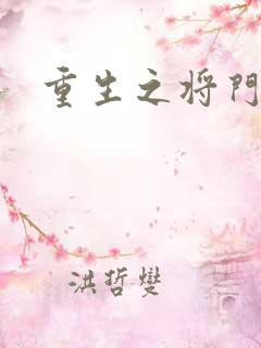 重生之将门农妇