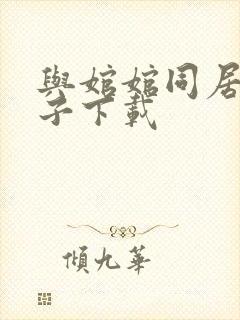 与婠婠同居的日子下载