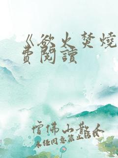 《欲火焚烧》免费阅读