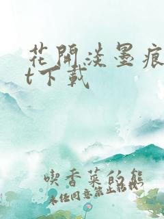 花开淡墨痕txt下载