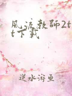 风流教师2txt下载