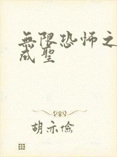 无限恐怖之我欲成圣