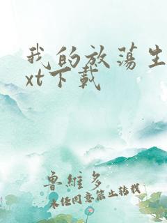 我的放荡生活txt下载