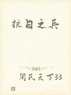 抗日之兵