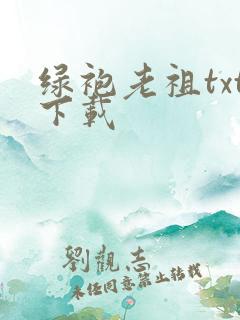 绿袍老祖txt下载