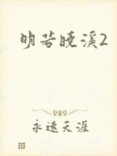 明若晓溪2