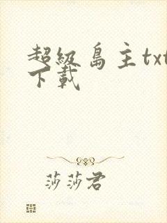 超级岛主txt下载