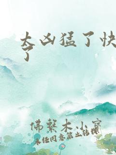 太凶猛了快撞烂了