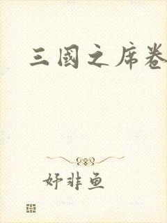 三国之席卷天下