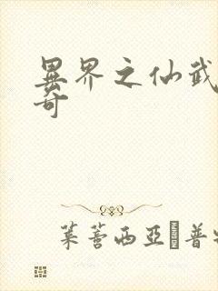 异界之仙武者传奇