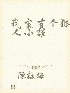 我家有个狐仙大人小说