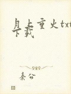 月上重火txt下载