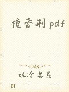 檀香刑 pdf
