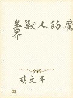 半兽人的魔法世界