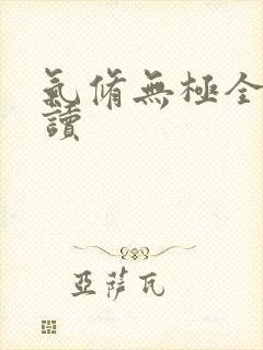 气修无极全文阅读