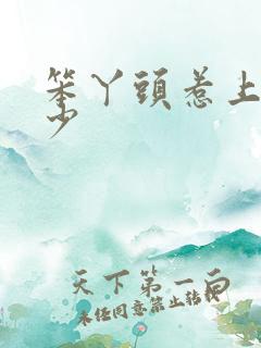 笨丫头惹上拽恶少