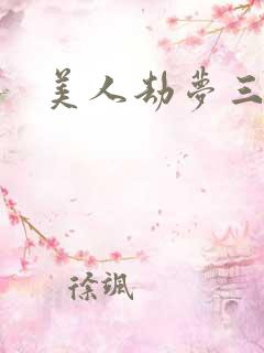 美人劫梦三生