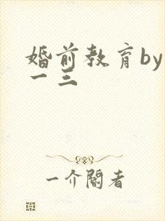 婚前教育by鱼一三