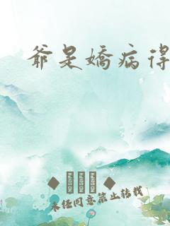 爷是娇病得宠着