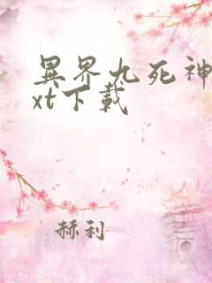 异界九死神功txt下载