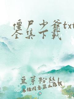 僵尸少爷txt全集下载