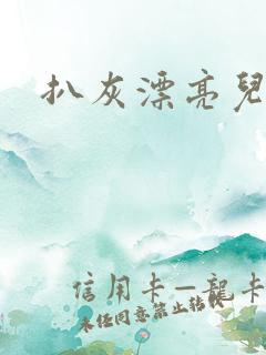 扒灰漂亮儿媳妇