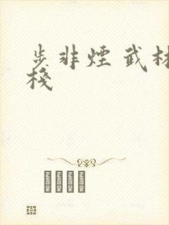 步非烟 武林客栈