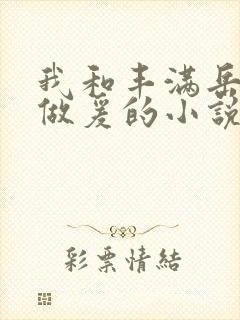 我和丰满岳疯狂做爰的小说推荐