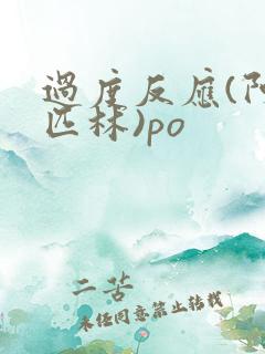 过度反应(阿司匹林)po