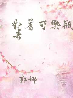 对着可乐瓶坐下去