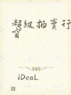 超级拍卖行无弹窗