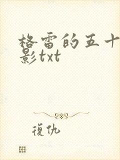 格雷的五十道阴影txt