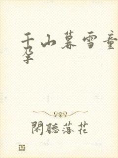 千山暮雪童雪怀孕