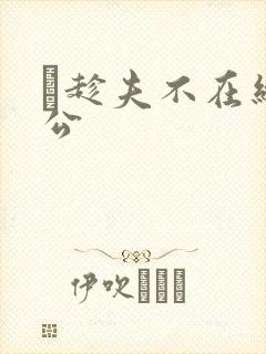 巜趁夫不在给给公