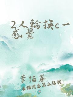2人轮换c一个感觉